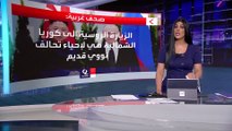 التاسعة هذا المساء | هل تسعى #روسيا لإحياء التحالف النووي القديم مع #كوريا_الشمالية؟