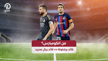من الكومبارس؟ قائد برشلونة vs قائد ريال مدريد