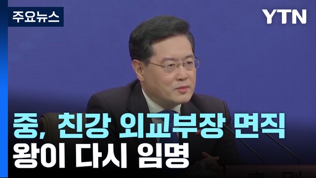 中 친강 외교부장 면직...왕이 다시 임명 / YTN