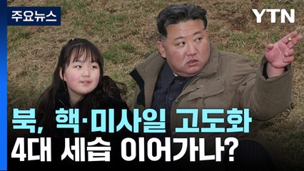 北, 핵·미사일 고도화로 4대 세습 이어가나? / YTN