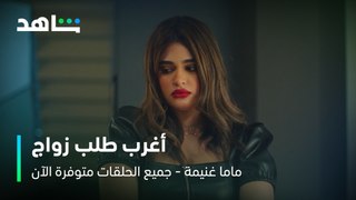 المعرس راح يخطب لمياء تركها وخطب مناهل  I       الحلقة 8     I      مسلسل ماما غنيمة