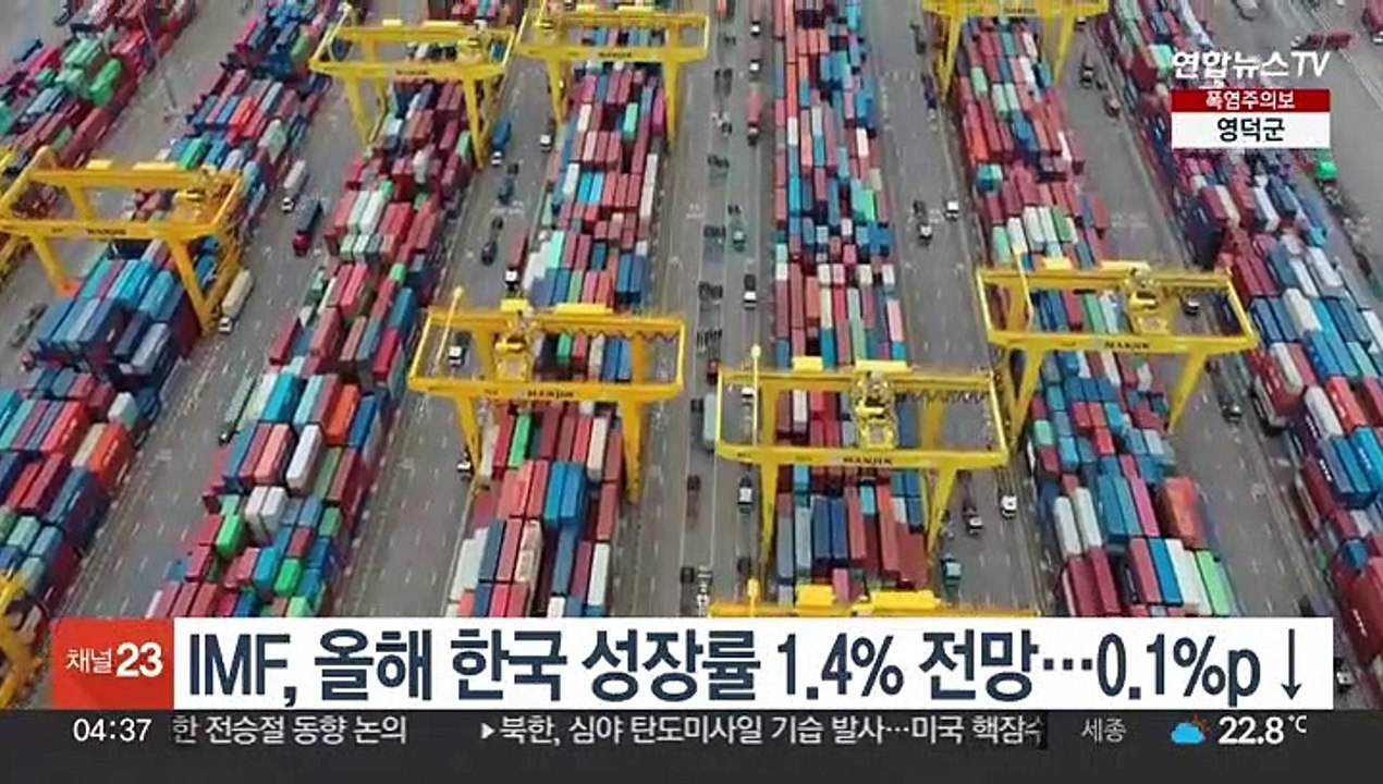 IMF, 올해 한국 성장률 1.4% 전망…0.1%p↓