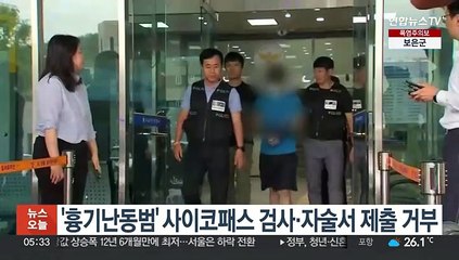 '도심 흉기난동범' 사이코패스 검사·자술서 제출 거부