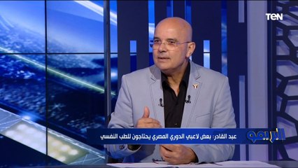 عبد القادر إبراهيم الكاتب الصحفي: بعض لاعبي الدوري المصري يحتاجون للطب النفسي مثل "كهربا والشحات وجنش" ❌