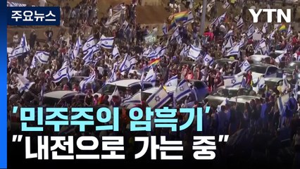 '민주주의 암흑기' 1면 블랙 광고..."내전으로 들어가는 중" / YTN