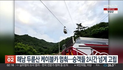 해남 두륜산 케이블카 멈춰…승객들 2시간 넘게 고립