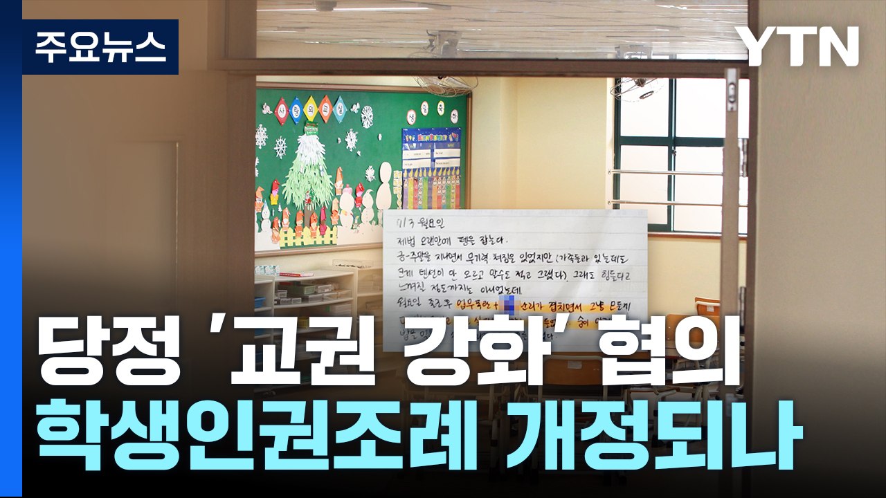 당정 '교권 강화' 대책 마련..."학생인권조례 개정 등 논의" / YTN