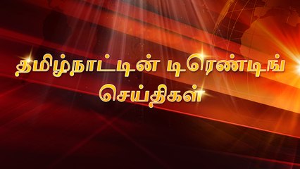 கோவை : பைக்கில் நகை திருட்டு  - சிசிடிவி காட்சிகள் வெளியீடு ! || கரூர் : சலூன் கடையில் திருட்டு - சிக்கிய சிசிடிவி காட்சிகள் ! || மாநிலத்தின் மேலும் சில டிரெண்டிங் செய்திகள்