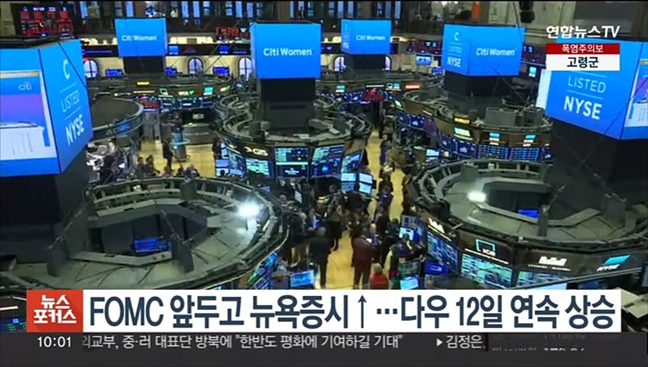 뉴욕증시, FOMC 앞두고 상승…다우 12일 연속 상승 마감