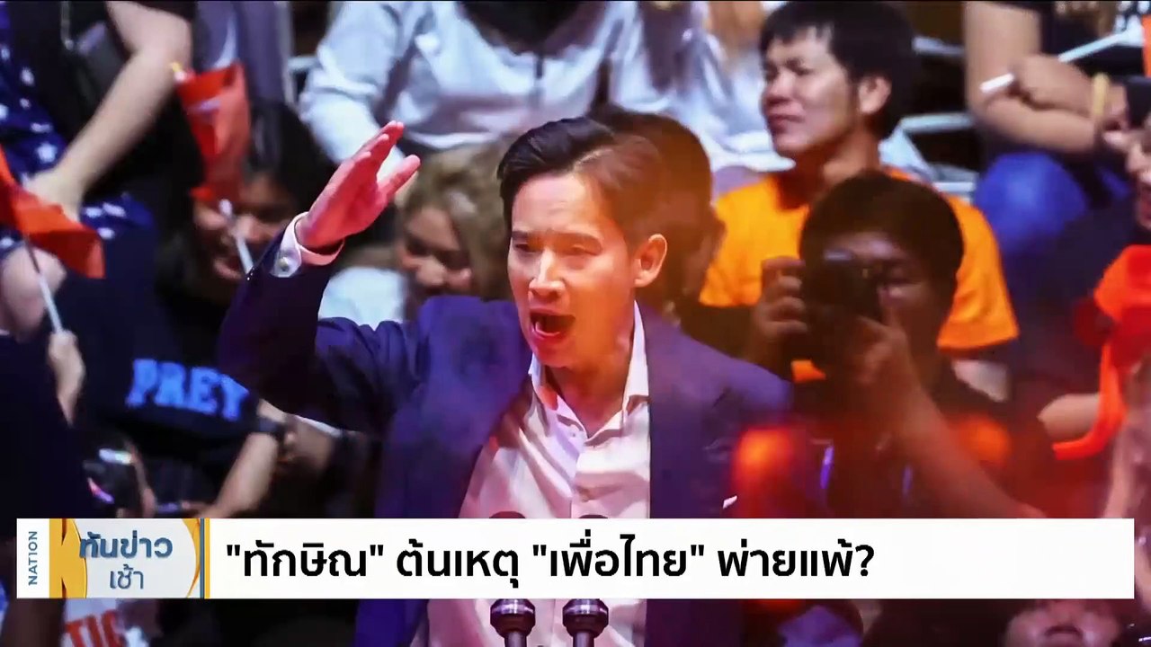 "8 พรรคร่วมฯ" ยกเลิกประชุม คาด "เพื่อไทย" เจรจาไม่คืบ | เนชั่นทันข่าวเช้า | 26 ก.ค. 66 | PART 2