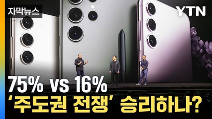 [자막뉴스] '삼성전자 자존심 걸었다'... 주도권 전쟁 승리하나? / YTN