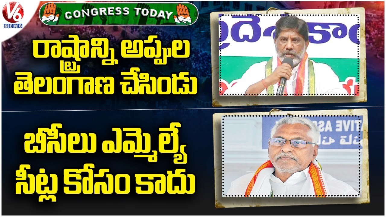 Congress Today : jeevan Reddy About BC Votes | Bhatti Vikramarka Comments On KCR | V6 News