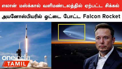 Space X-ன் Falcon 9 Rocket-ஆல் Ionosphere-ல் ஏற்பட்ட துளை