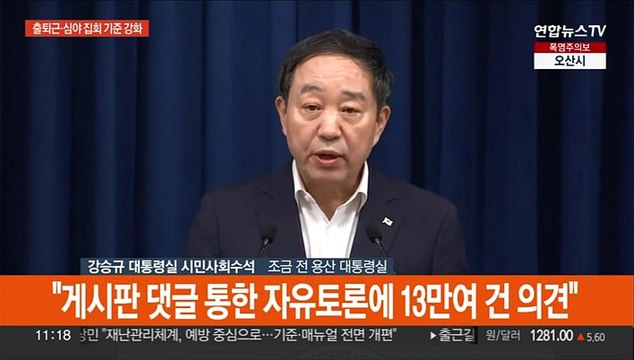 [현장연결] 대통령실, 집회제도 개선 권고… 출퇴근시간·심야 피해방지 법령 개정