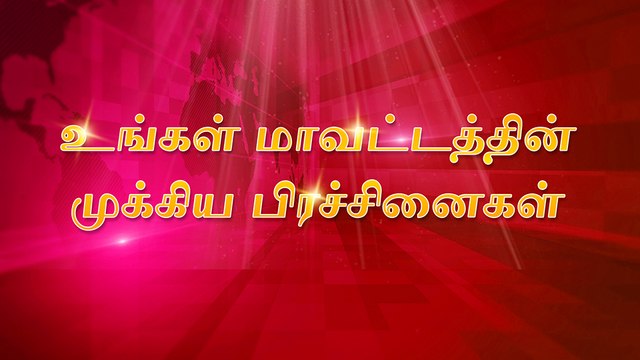 கோடகன் கால்வாய் திறக்காமல் இருப்பது வருத்தமளிக்கிறது - பாஜக எம்.எல்.ஏ! || கூட்டு குடிநீர் திட்ட குழாய் உடைப்பு- சாலையில் பெருக்கெடுத்து ஓடி வீணான குடிநீர்! || மாவட்டத்தில் மிகவும் பேசப்படும் பிரச்சினை