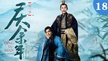 庆余年 18（张若昀/陈道明/李沁/吴刚/李小冉/宋轶/郭麒麟/田雨/袁泉/于荣光/辛芷蕾/）