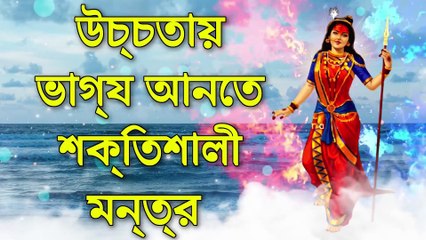 উচ্চতায় ভাগ্য আনতে শক্তিশালী মন্ত্র