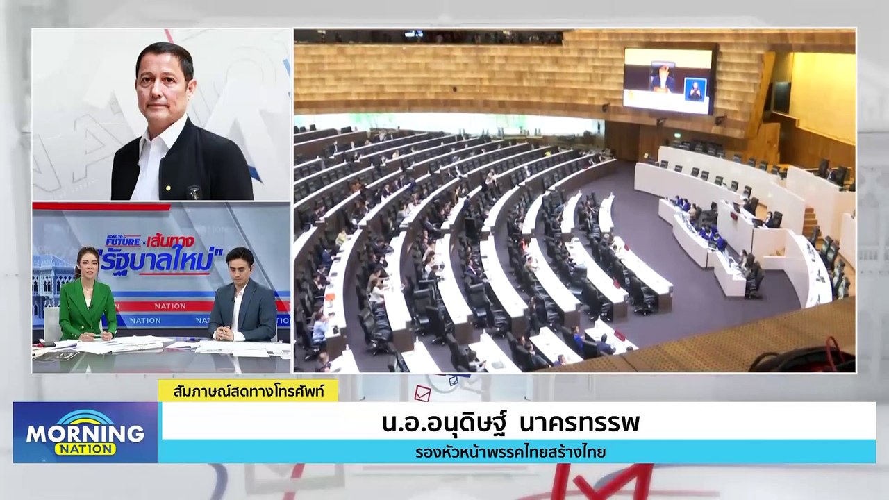 จุดยืน "ไทยสร้างไทย" กับการจัดตั้งรัฐบาล 8 พรรคร่วม | Morning Nation | 26 ก.ค. 66 | PART 3
