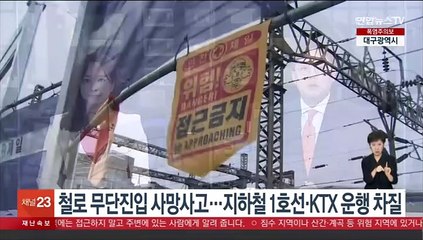 Tải video: 철로 무단진입 사망사고…지하철 1호선·KTX 운행 차질