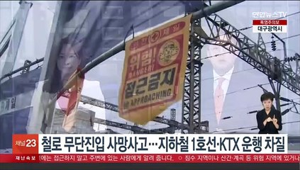 철로 무단진입 사망사고…지하철 1호선·KTX 운행 차질