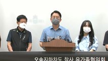 ‘오송 지하차도 참사' 희생자 유족, 공식 협의회 구성 / YTN