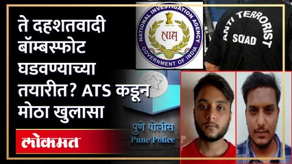 पुण्यात पकडलेल्या दहशतवाद्यांकडून बॉम्बस्फोटाची ट्रायल? चौकशीतून धक्कादायक खुलासे | Pune | KI3