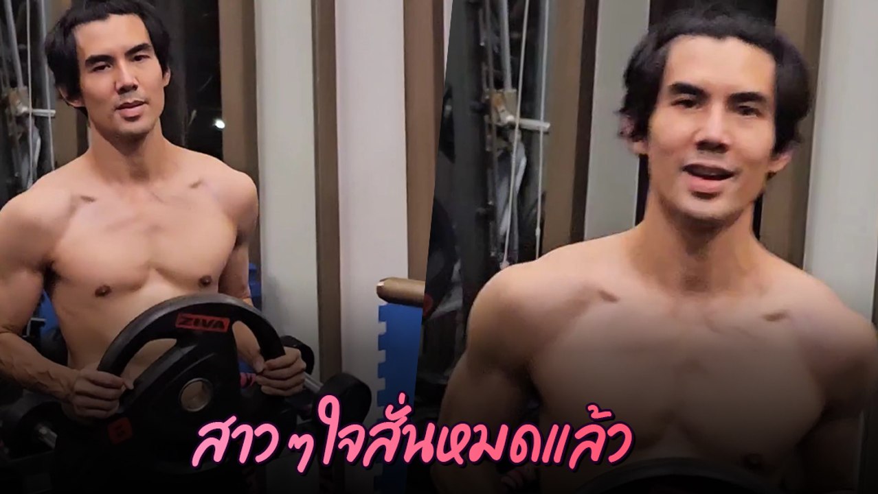 เต๋อ ฉันทวิชช์ ถอดเสื้อโชว์กล้ามแน่น ใหม่ คอมเมนต์ทันที โอ้ย ! หวงแหละดูออก