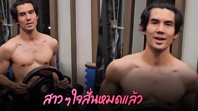 เต๋อ ฉันทวิชช์ ถอดเสื้อโชว์กล้ามแน่น ใหม่ คอมเมนต์ทันที โอ้ย ! หวงแหละดูออก