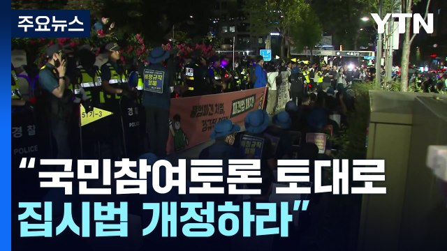 대통령실, 집시법 개정 권고... 도로 점거·소음 규제 강화 / YTN