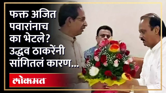 उद्धव ठाकरेंनी अजित पवारांचं कौतुक का केलं? | Uddhav Thackeray on Ajit Pawar | Shiv Sena UBT | SA4