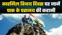 Kargil Vijay Diwas 2023: Kargil War में Indian Army से Pakistan हुआ था पस्त | वनइंडिया प्लस #Shorts