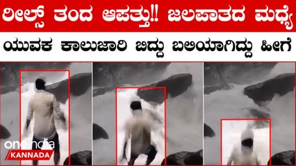 ಅರಿಶಿನಗುಂಡಿ ಬಳಿ ರೀಲ್ಸ್ ಮಾಡಲು ಜಲಪಾತದ ಮಧ್ಯೆ ನಿಂತು ಕಾಲು ಜಾರಿ ಬಿದ್ದೇ ಬಿಟ್ಟ ಯುವಕ