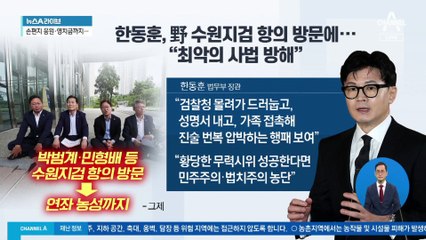 한동훈, 野 수원지검 항의 방문에…“최악의 사법 방해”