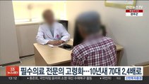 필수의료 전문의 고령화…10년새 70대 2.4배로