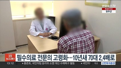 필수의료 전문의 고령화…10년새 70대 2.4배로