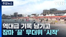 [날씨] 역대급 기록 남기고 장마 '끝', 태풍 중국으로...본격 무더위 / YTN