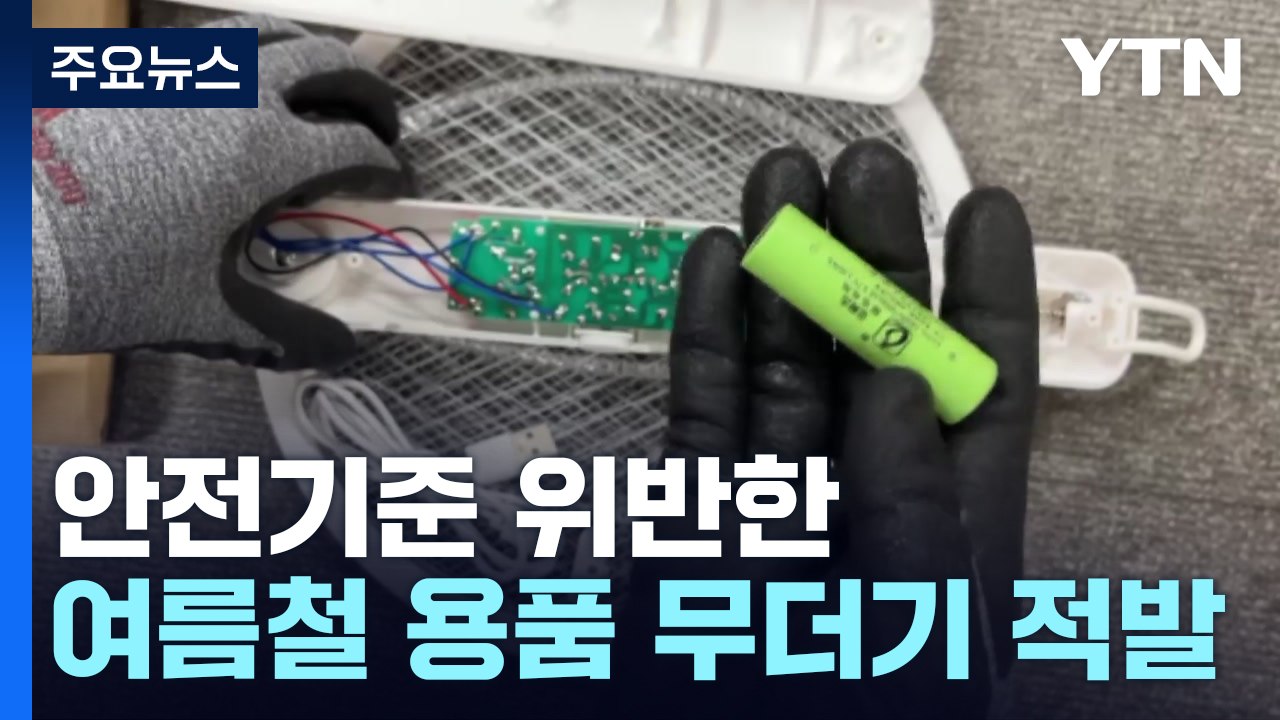 안전기준 위반한 여름철 용품 무더기 적발 / YTN