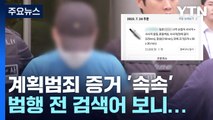 [취재앤팩트] 신림동 흉기 난동범, 곧 신상공개 여부 결정...사이코패스 검사 진행 / YTN