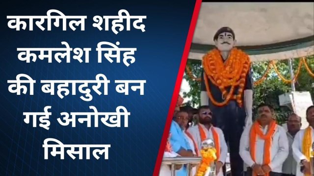 गाजीपुर: कारगिल शहीद कमलेश सिंह की बहादुरी बन गई अनोखी मिसाल
