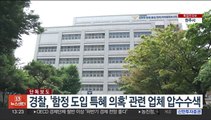 [단독] 경찰, '함정 도입 특혜 의혹' 관련 업체 압수수색
