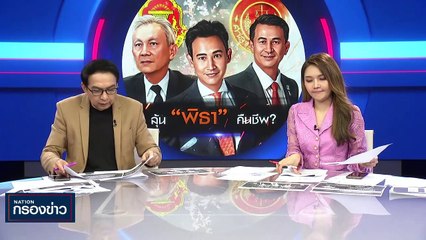 ลุ้น "พิธา" คืนชีพ ? | เนชั่นกรองข่าว | 25-ก.ค.-66 | PART3