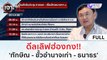 (คลิปเต็ม) ดีลเลิฟฮ่องกง 'ทักษิณ - ขั้วอำนาจเก่า - ธนาธร' | เจาะลึกทั่วไทย (26 ก.ค. 66)