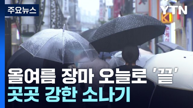 [날씨] 장마 종료, 본격 찜통더위...곳곳 요란한 소나기 / YTN