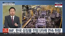 [김대호의 경제읽기] IMF, 세계 경제 성장률 상향…한국 홀로 내림세