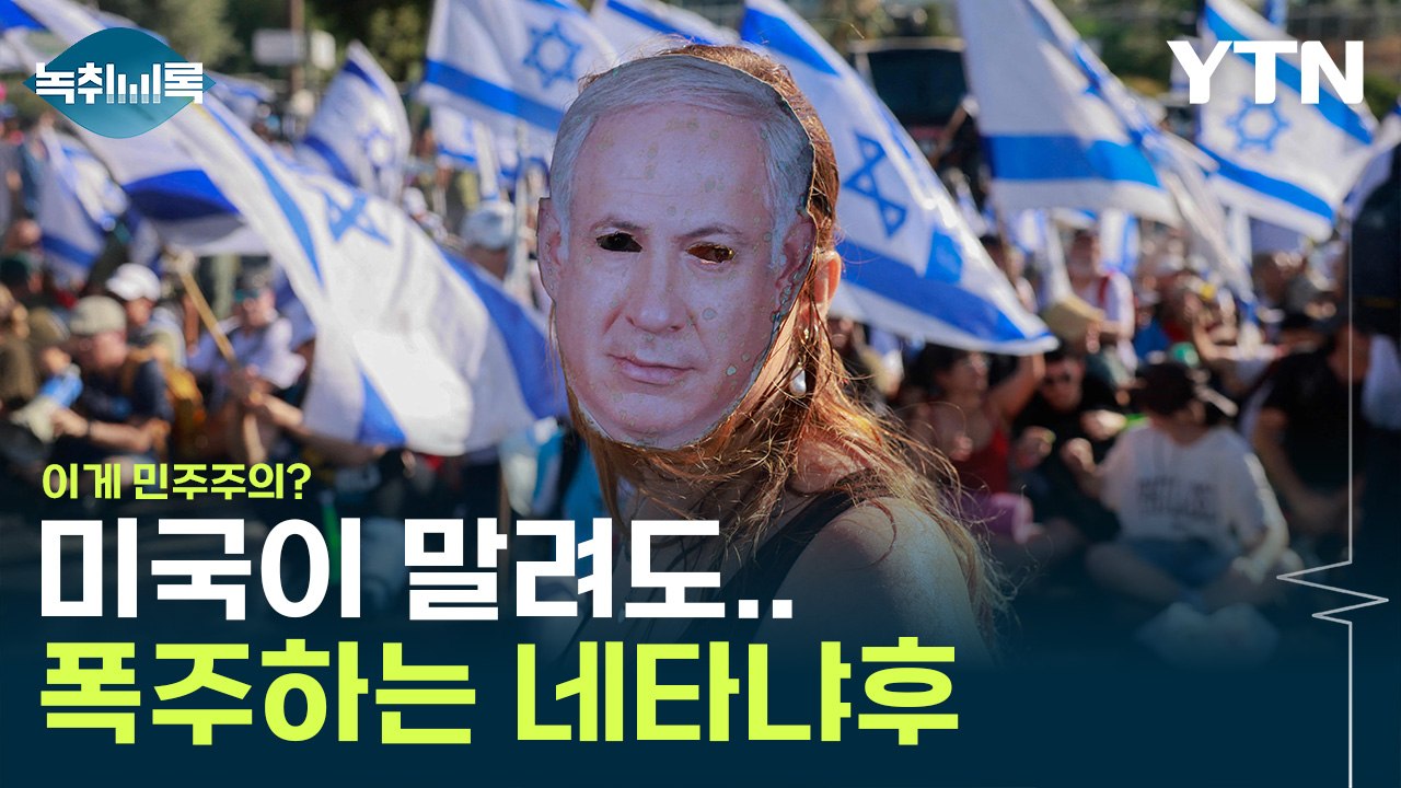 "내전으로 가는 거다"...이스라엘, 심상찮은 조짐 [Y녹취록] / YTN