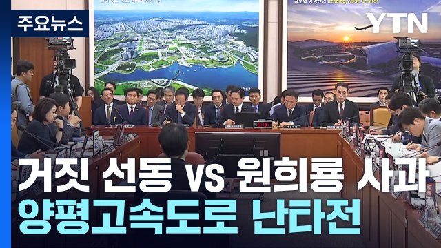 거짓 선동 vs 원희룡 사과 ...국토위 시작부터 '난타전' / YTN