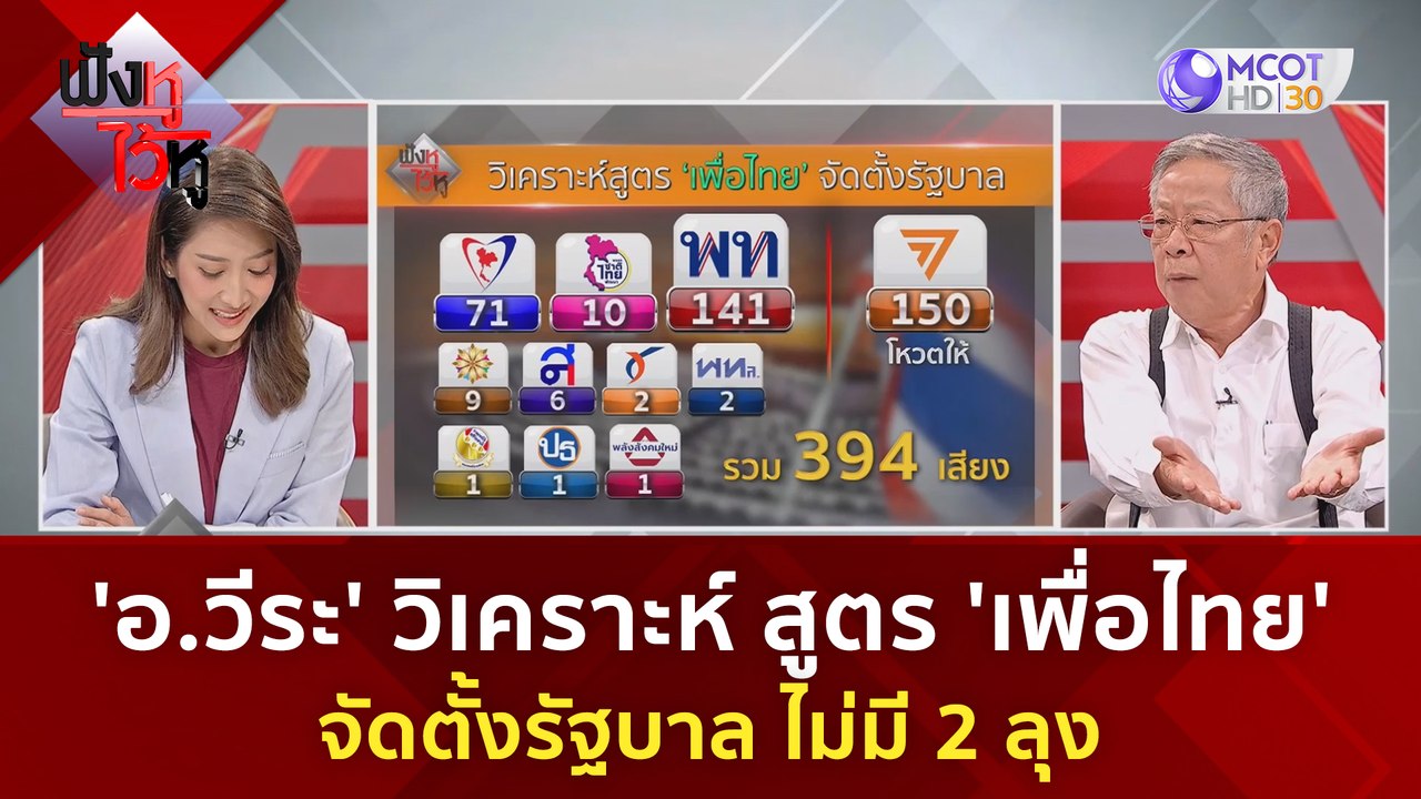 'อ.วีระ' วิเคราะห์ สูตร 'เพื่อไทย' จัดตั้งรัฐบา...