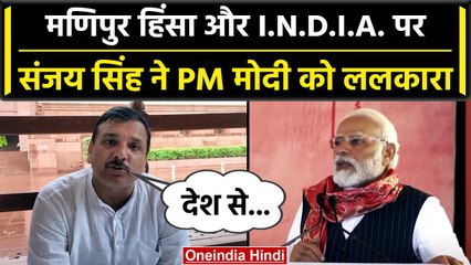 Manipur Violence और INDIA को लेकर AAP नेता Sanjay Singh की PM Modi को कैसी चुनौती? | वनइंडिया हिंदी