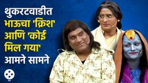 Chala Hawa Yeu Dya | थुकरटवाडीत क्रिश आणि  जादू आले आमने - सामने | Bhau Kadam Comedy | CH3