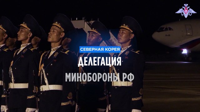 Шойгу прибыл в Северную Корею укреплять военные связи
